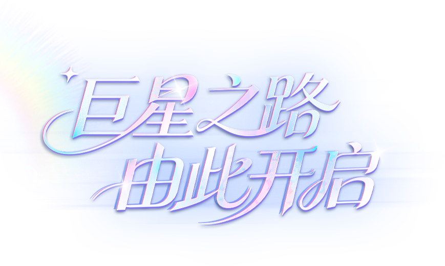 巨星之路 由此开启