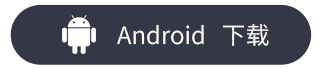 Android 下载