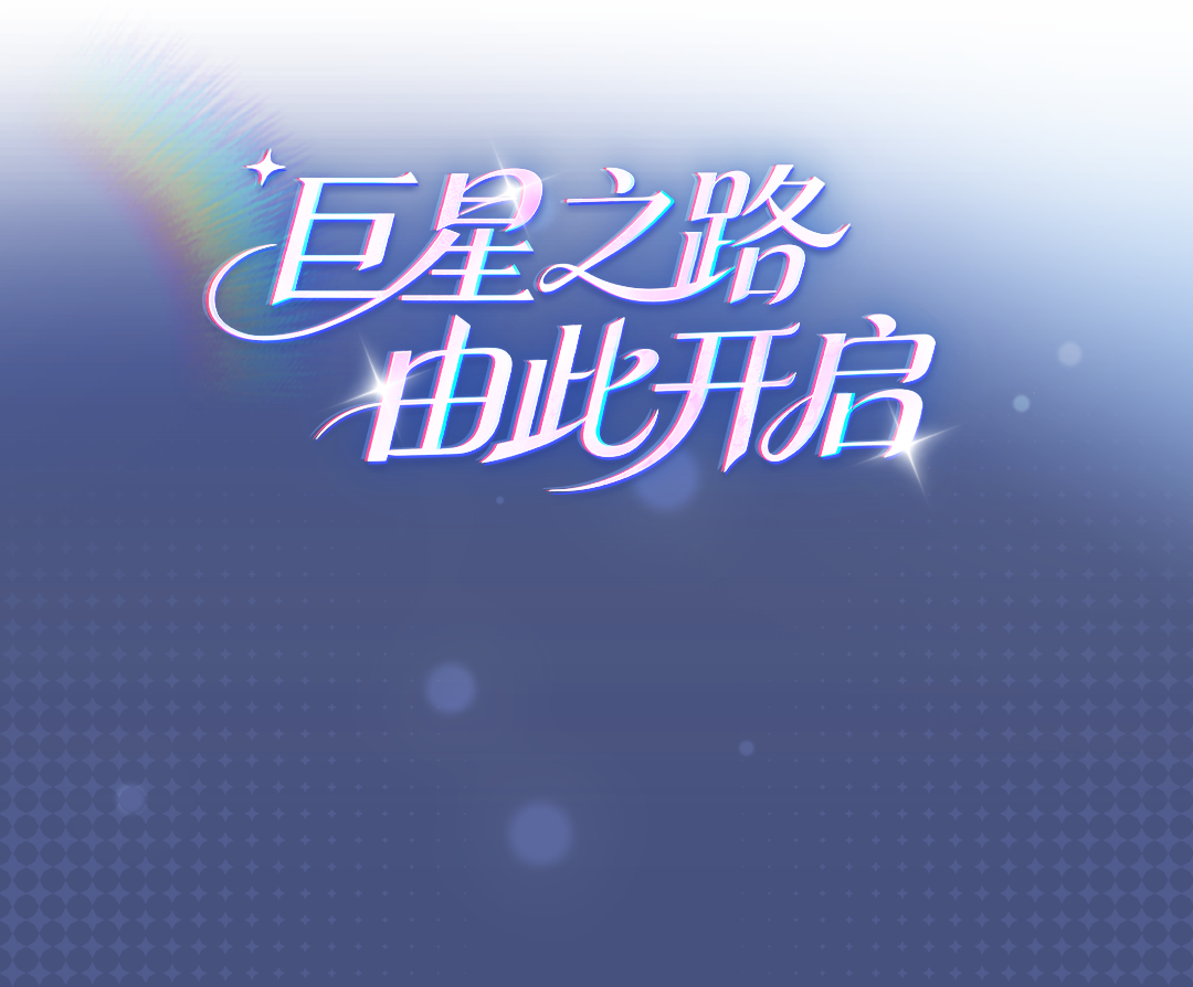 巨星之路 由此开启