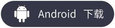 Android 下载