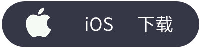 iOS 下载
